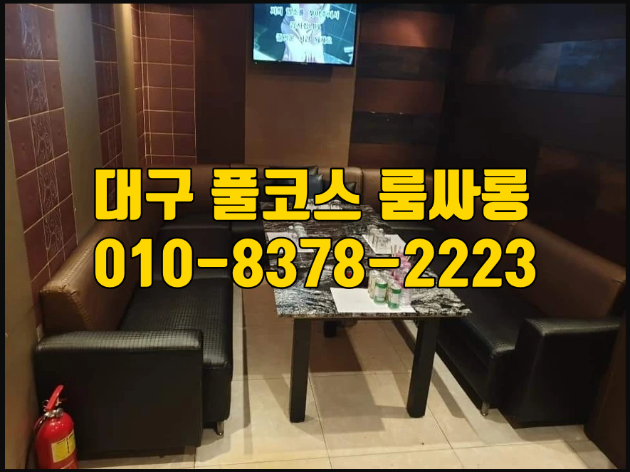 대구풀싸롱견적