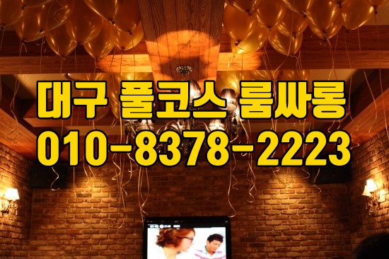 대구풀싸롱위치