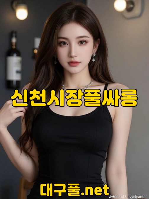 신천시장풀싸롱