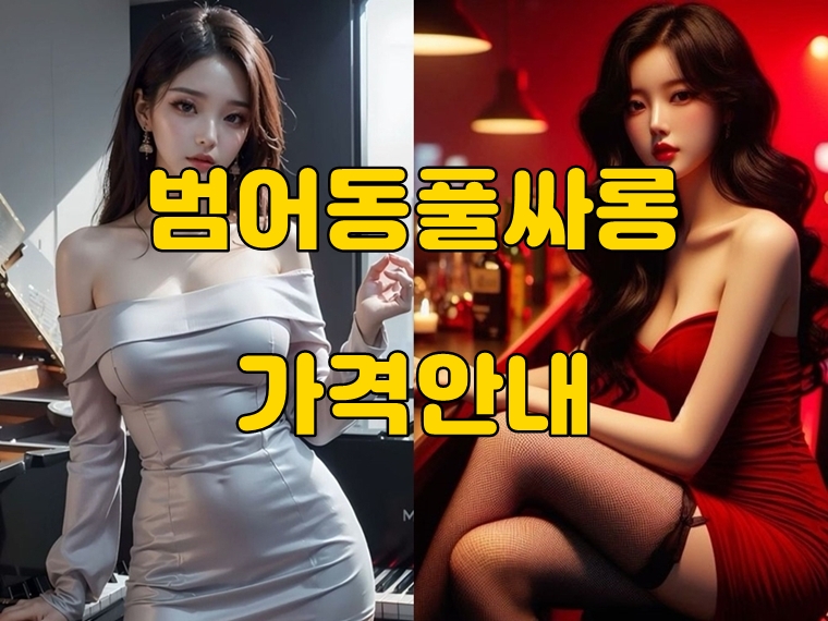 범어동풀싸롱가격